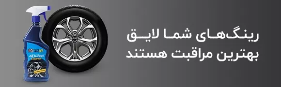 لوازم تزئینی خودرو در کرج