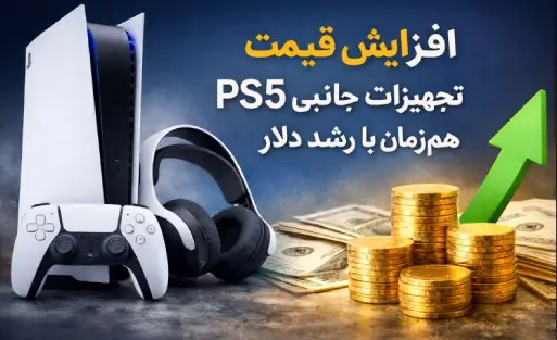 افزایش قیمت تجهیزات PS5 هم‌زمان با رشد دلار این بهتره