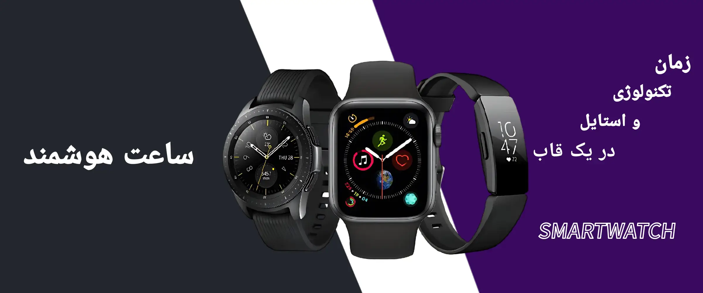 ساعت هوشمند
