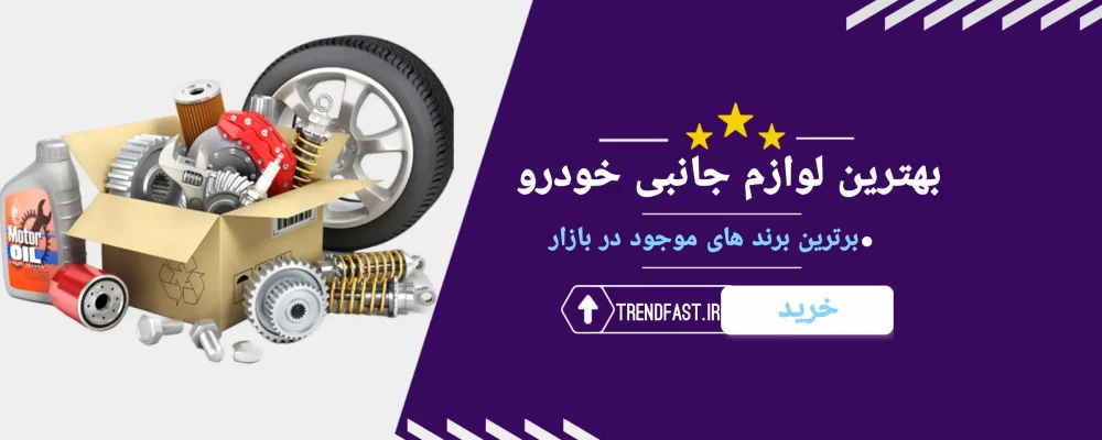 لوازم جانبی ماشین