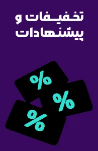 تخفیفات و پیشنهادات