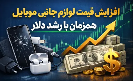 افزایش قیمت لوازم جانبی موبایل هم زمان با رشد دلار