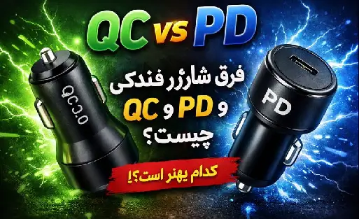 فرق شارژر فندکی QC و PD چیست؟ کدام بهتر است و چرا؟